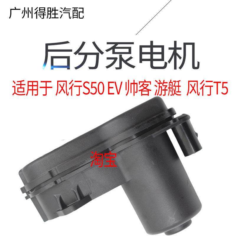 适用东风风行S50EV景逸T5EVO游艇帅客后刹车分泵电机电子手刹电机