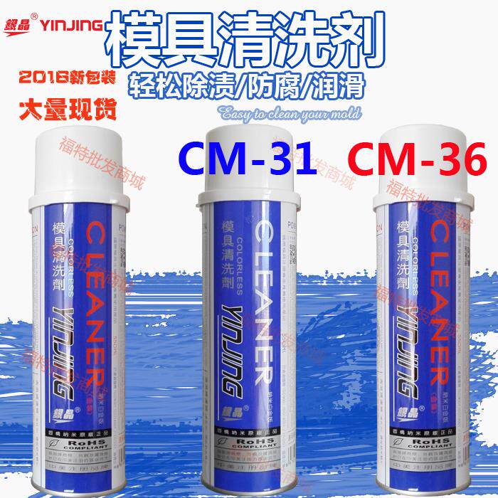 银晶CM-31注塑模具清洗剂CM-36工业塑料强力去污渍洗模水整箱包邮
