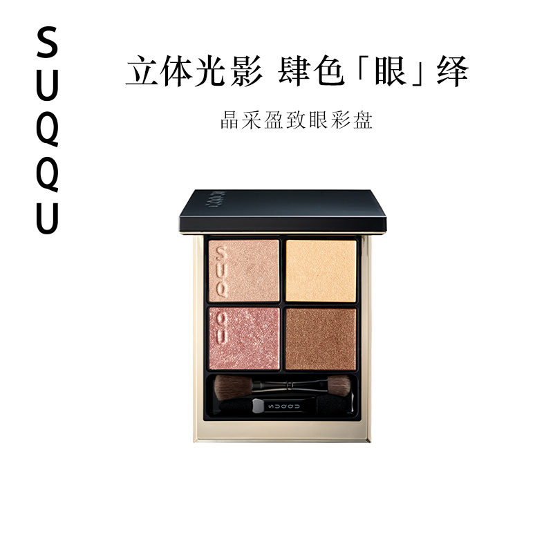suqqu眼影四色日常显色