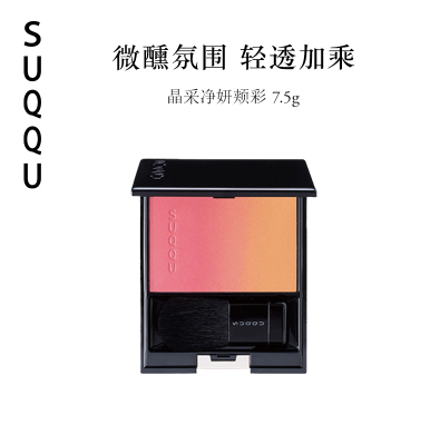 SUQQU晶采净妍颊彩