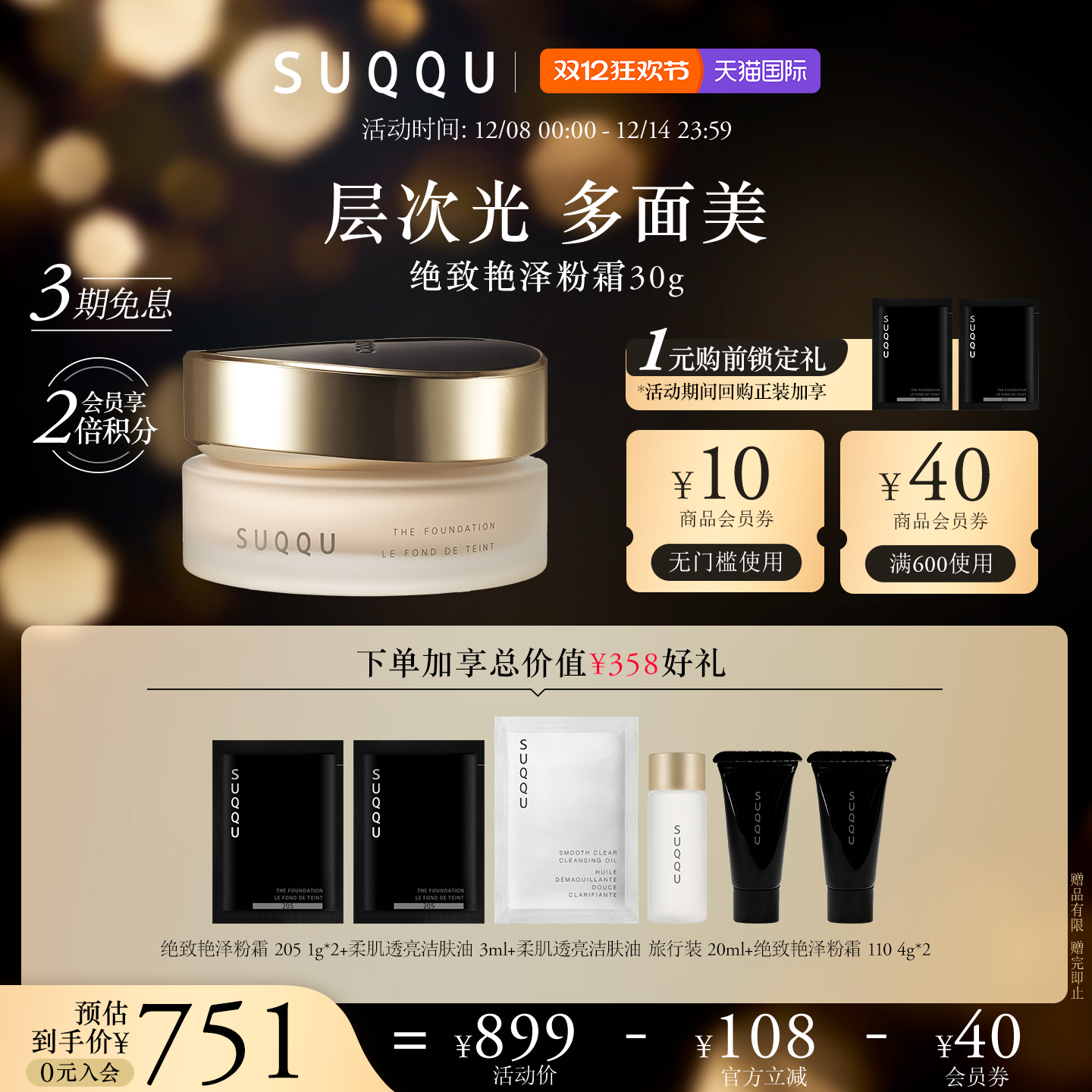 SUQQU绝致艳泽粉霜30g