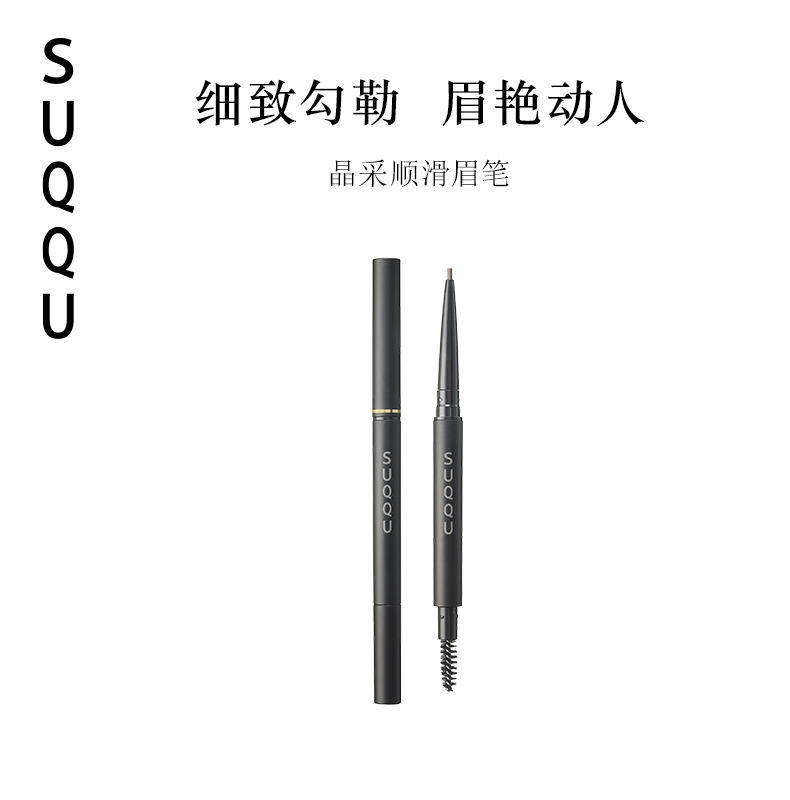 SUQQU晶采顺滑眉笔耐汗防水勾勒立体眉形保护毛发 笔芯需搭配笔管