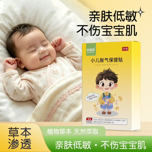 【彰德府胀气贴】新生婴幼儿宝宝肚脐穴位贴敷温和草本官方正品