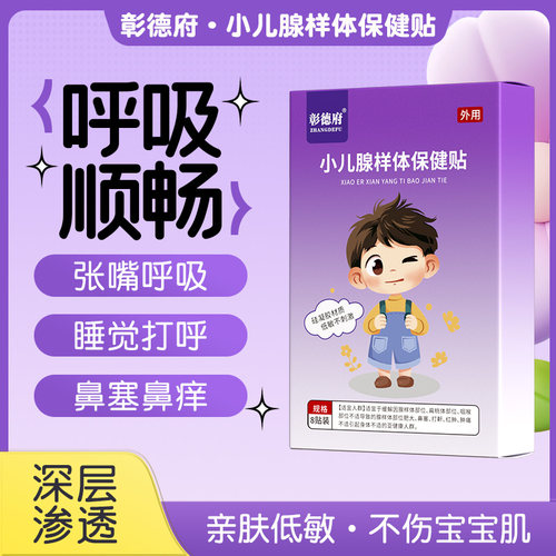 彰德府腺样体贴星德府光德府华心德府朱中德府儿童腺样体保健贴
