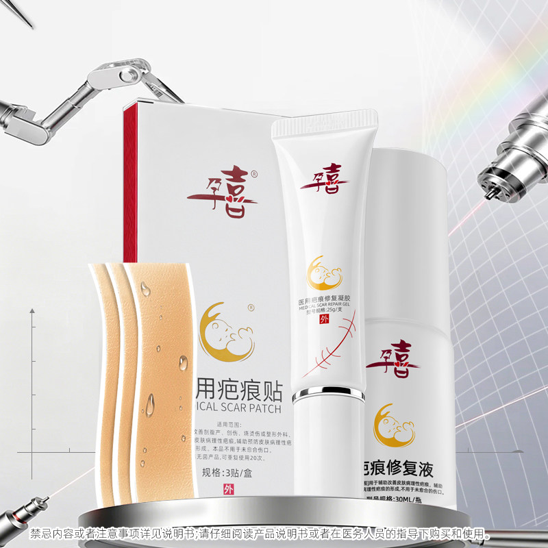 孕喜疤痕修复【专注剖腹产疤痕修复】 医用疤痕贴修复液 修复凝胶