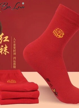 红袜子本命年袜子中筒棉袜福字大红袜男女情侣款红色女士袜子