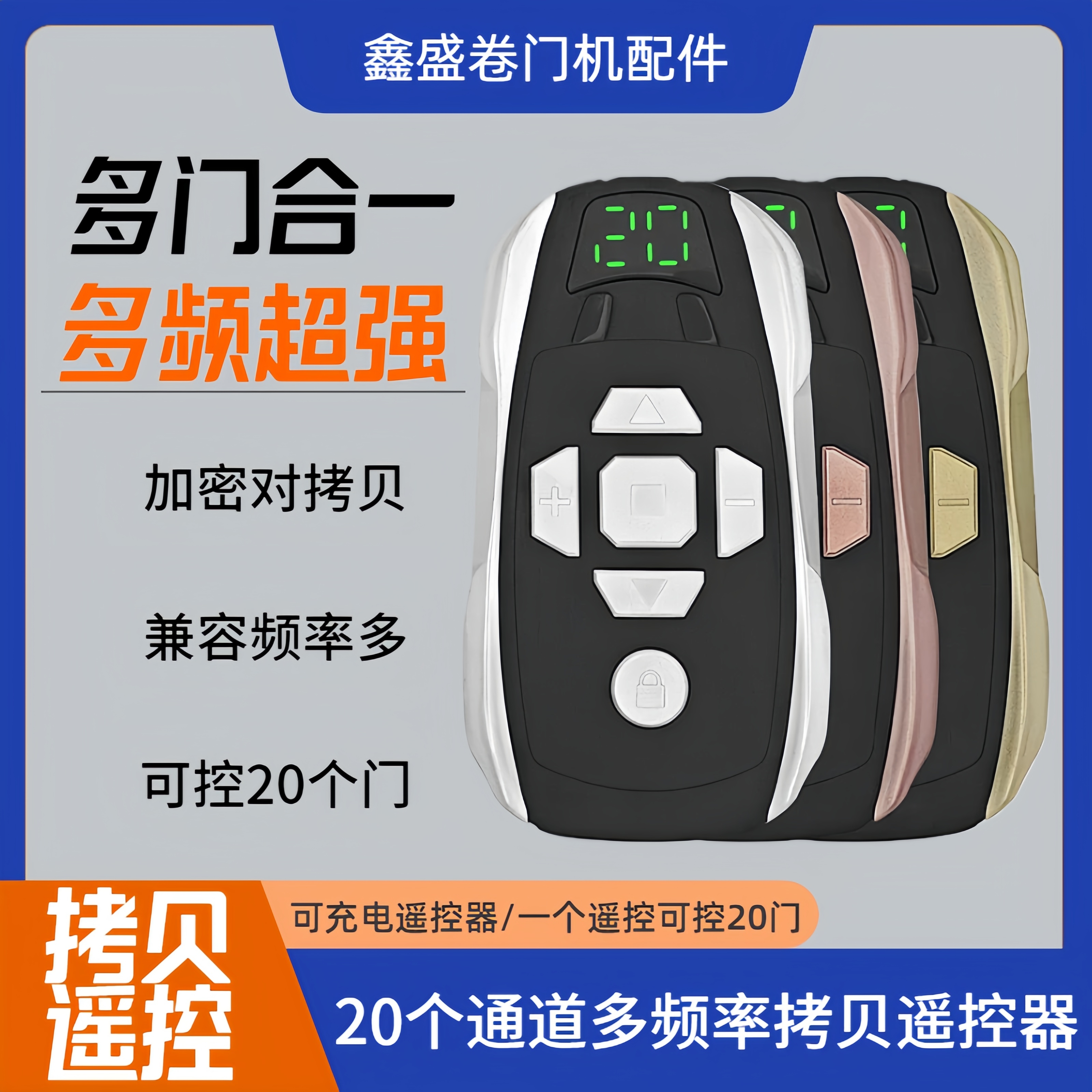 多频对拷遥控器电动门合一拷贝车库卷闸门20钥匙伸缩门可充电433