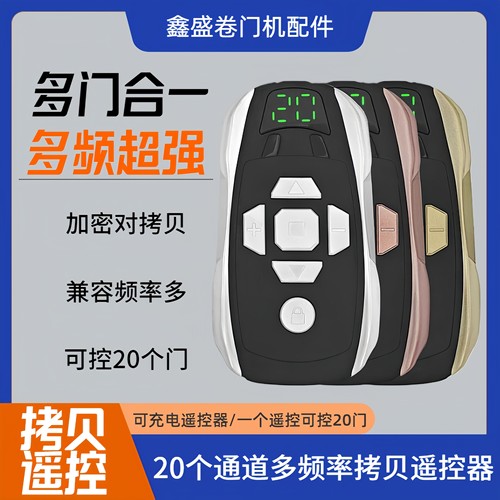 多频对拷遥控器电动门合一拷贝车库卷闸门20钥匙伸缩门可充电433