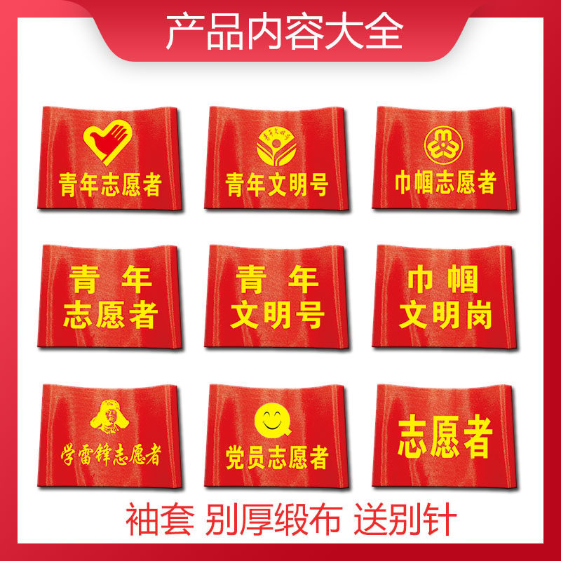 定制青年党员志愿者红袖套青年文明号袖标巾帼志愿者文明岗袖套印刷