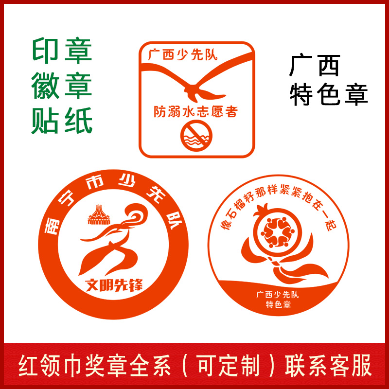 定制广西特色章防溺水志愿者章贴纸先锋文明印章小石榴籽标贴不干胶