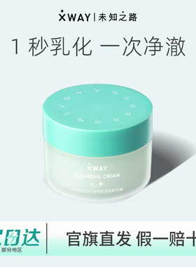 XWAY未知之路冰淇淋卸妆膏温和敏感清洁学生女脸部眼唇卸妆油未来