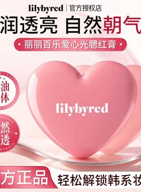 Lilybyred爱心水光腮红膏提亮