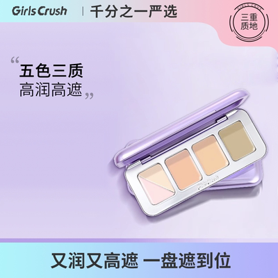girlscruah遮瑕盘girlscursh全能五色遮瑕膏遮盖斑点痘印