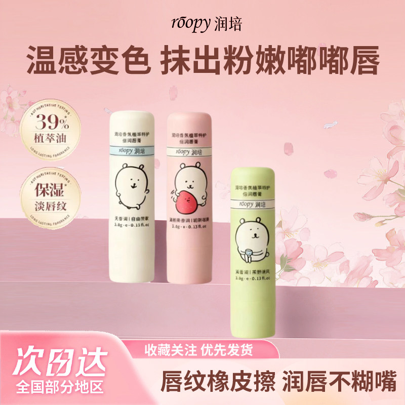 roopy润培自嘲熊唇膏唇霜补水保湿改善唇部干燥温和