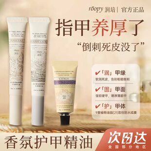 倒刺熨斗roopy润培指缘油护甲油养指甲营养液防断裂改善护手霜