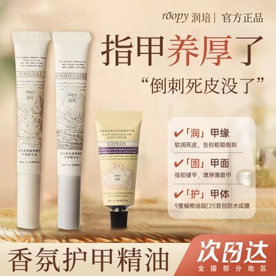 倒刺熨斗roopy润培指缘油护甲油养指甲营养液防断裂改善护手霜