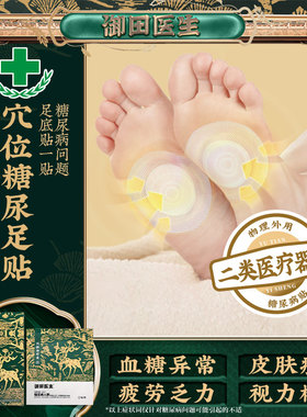 御田医生糖尿病高血糖贴 穴位磁疗贴 降血糖专用辅助治疗膏药贴