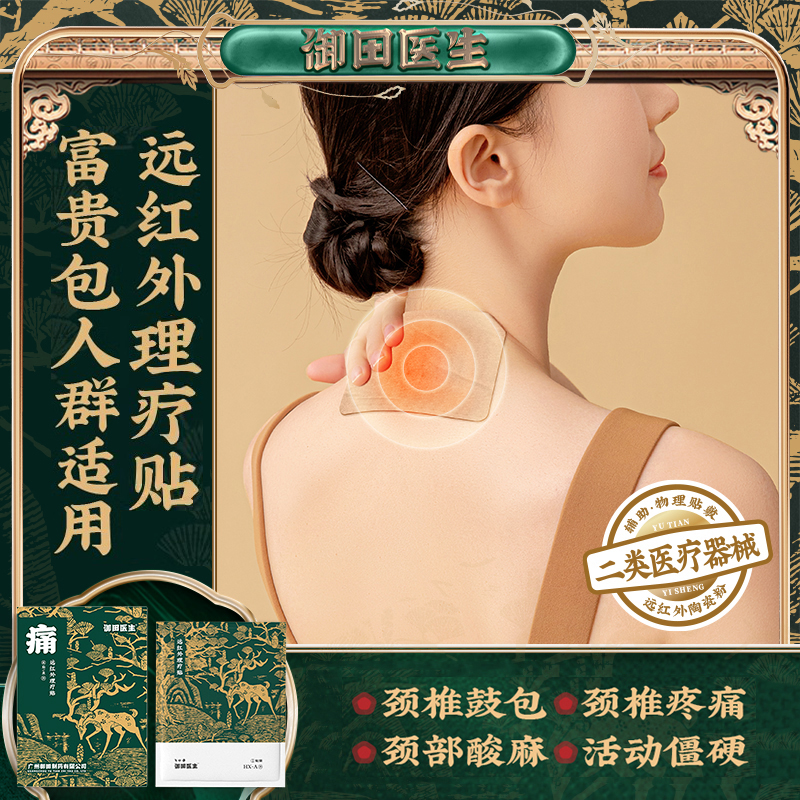 御田医生颈椎病远红外理疗贴