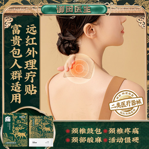 御田医生颈椎病远红外理疗贴