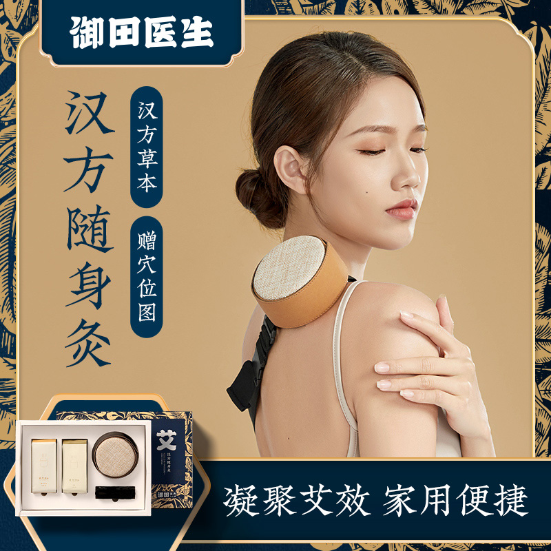 御田医生汉方随身灸艾草艾绒棒艾柱盒家用少烟艾灸器具