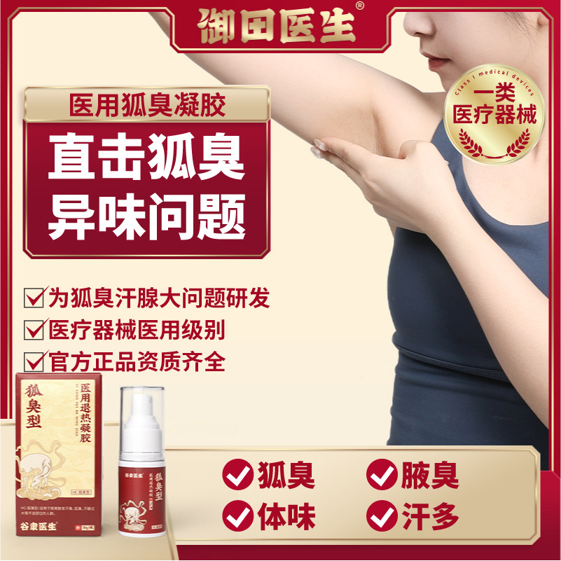 御田医生狐臭型医用退热凝胶 腋膏药贴（器械）