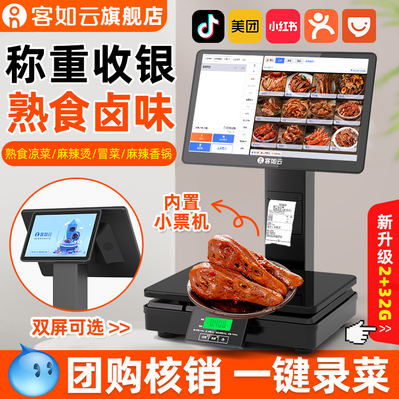 客如云收银机一体机收银秤一体机生鲜水果零食店超市电子秤称重一体机水果称重扫码点餐机餐饮收银系统一体机