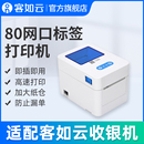 不含纸 客如云收银机一体机收款 机适配用网口热敏标签打印机配件