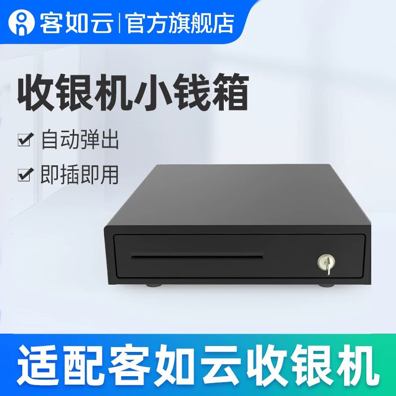 客如云【小钱箱】红云收银机一体机收款机适配小钱箱收款箱可自动弹出配件