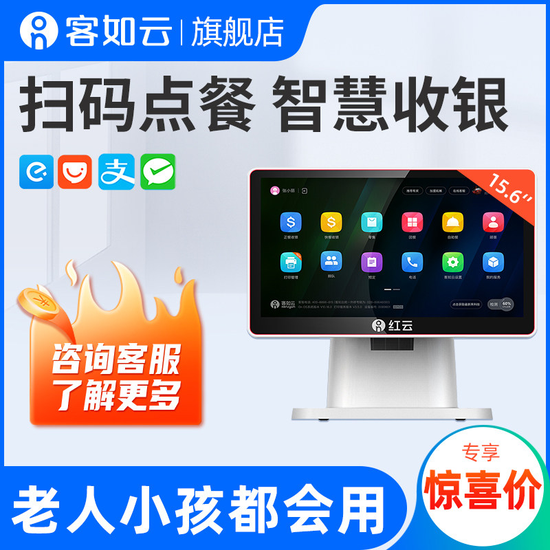 【团购活动】客如云收银机一体机红云2c单屏收银机商用餐饮点餐机奶茶