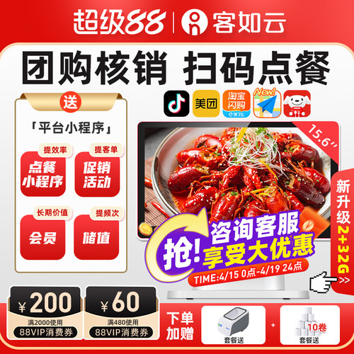 客如云收银机餐饮扫码点餐一体机