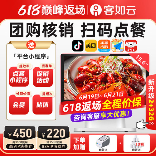 客如云收银机餐饮扫码点餐一体机