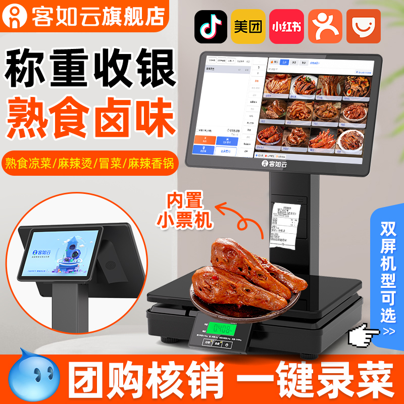 客如云收银机一体机收银秤一体机生鲜水果零食店超市电子秤称重一体机水果称重扫码点餐机餐饮收银系统一体机