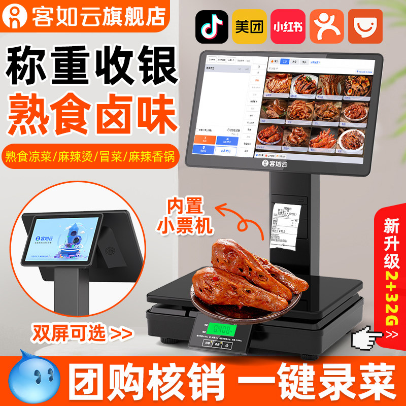 客如云收银机一体机收银秤一体机生鲜水果零食店超市电子秤称重一体机水果称重扫码点餐机餐饮收银系统一体机