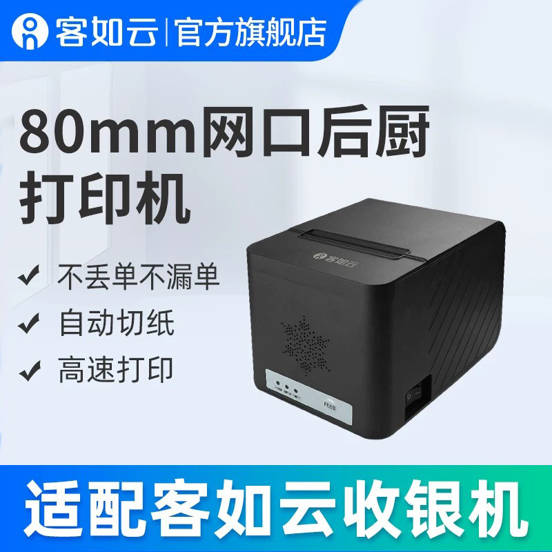 客如云厨房自动切餐厅厨房打印机
