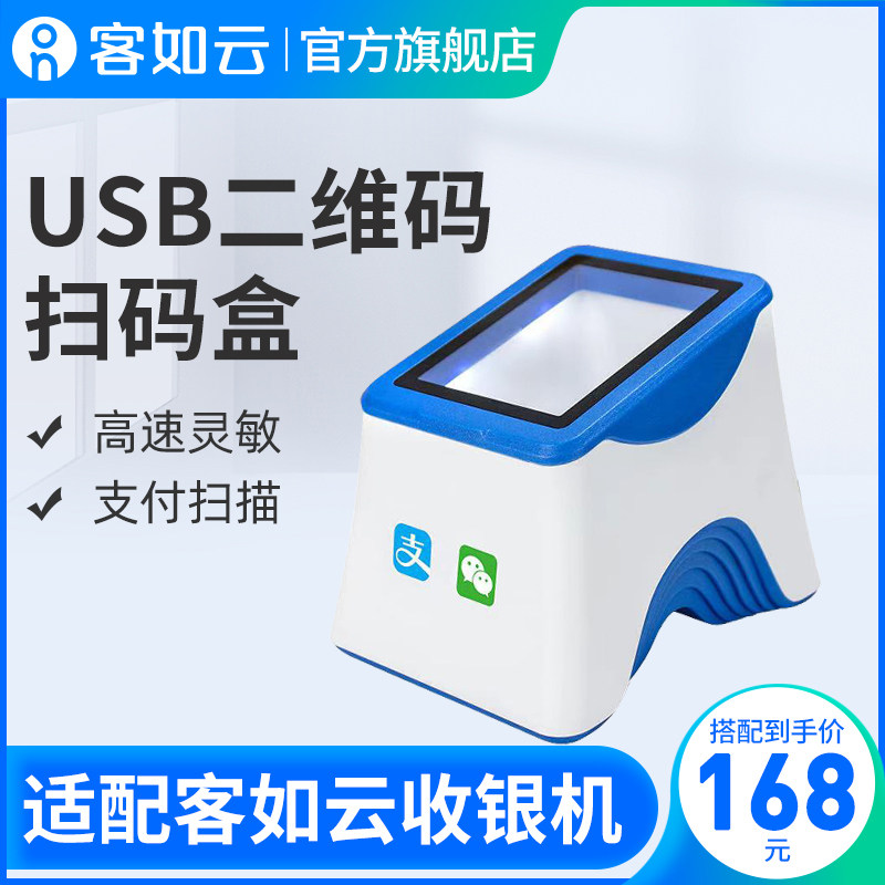 客如云【需搭配收银机】红云收银机收银一体机收款机扫码盒子移动支付