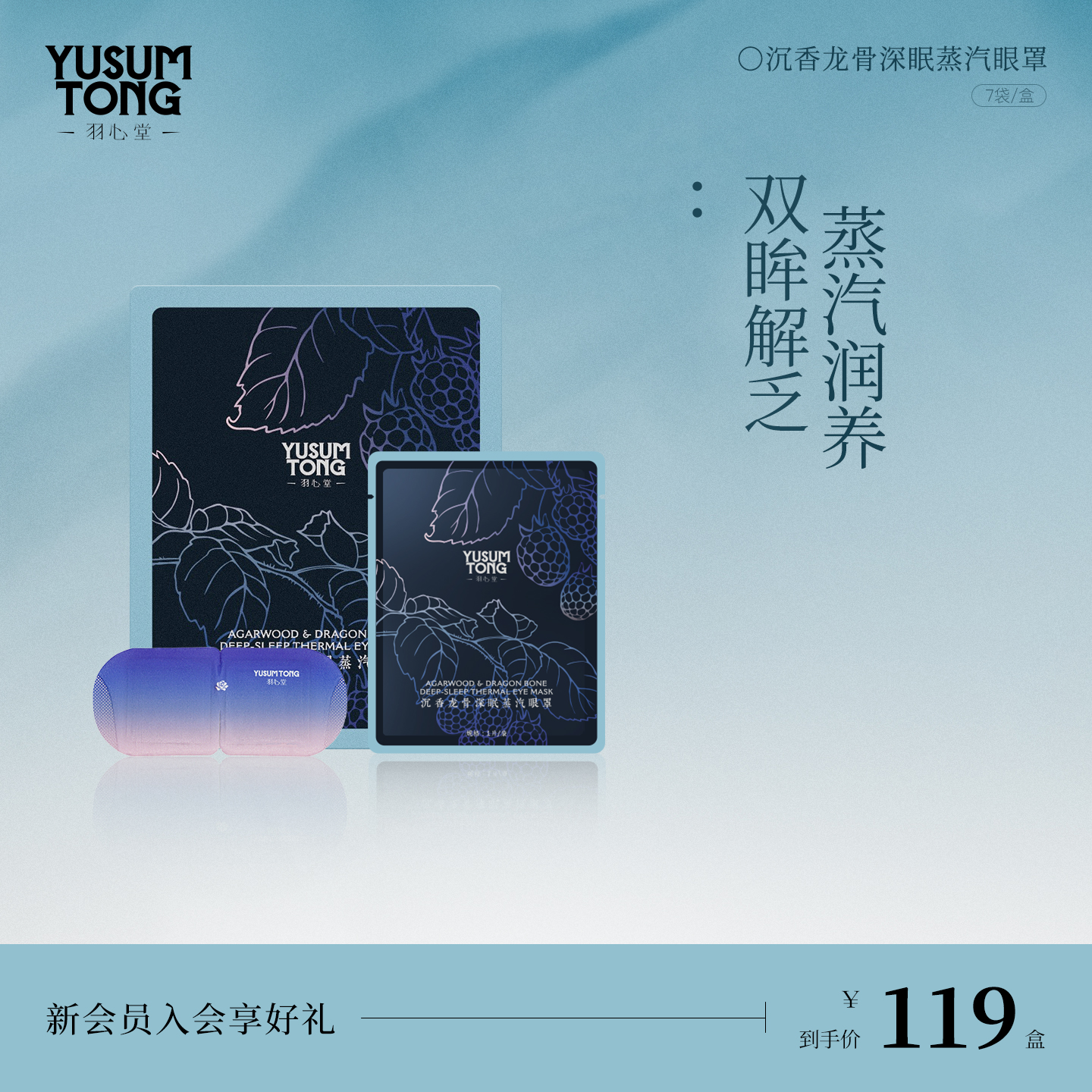 羽心堂沉香龙骨蒸汽眼罩睡眠眼部发热护眼贴眼疲劳7片/盒