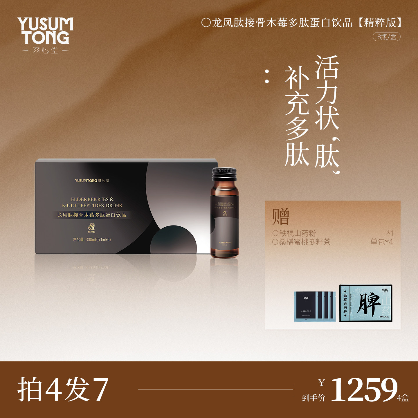 羽心堂龙凤肽接骨木莓多肽蛋白饮鸡胶原蛋白肽燕窝滋补瓶饮4盒