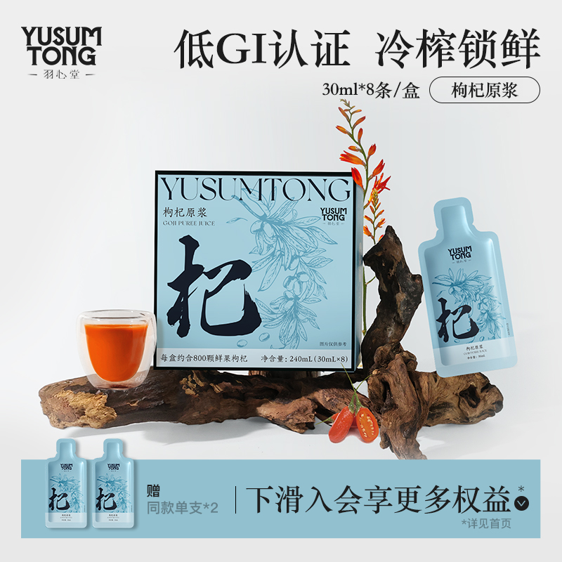 羽心堂枸杞原浆30ml*8支