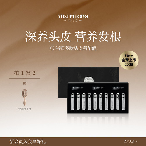 【升级回归】羽心堂当归多肽头皮精华液头发密发发根安瓶养发护发