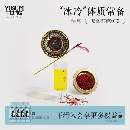 羽心堂藏红花伊朗进口臧红花官方正品非西藏藏红花礼盒特级西红花