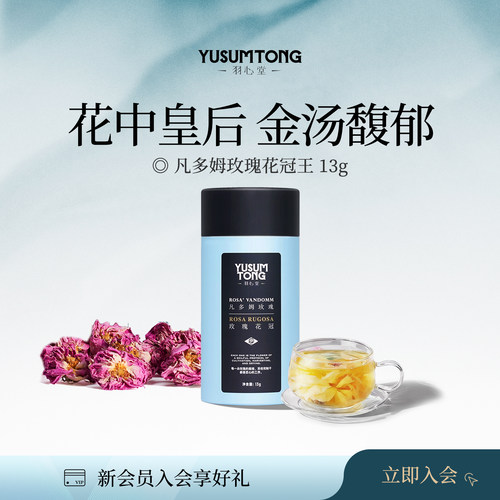 羽心堂凡多姆玫瑰花冠13g