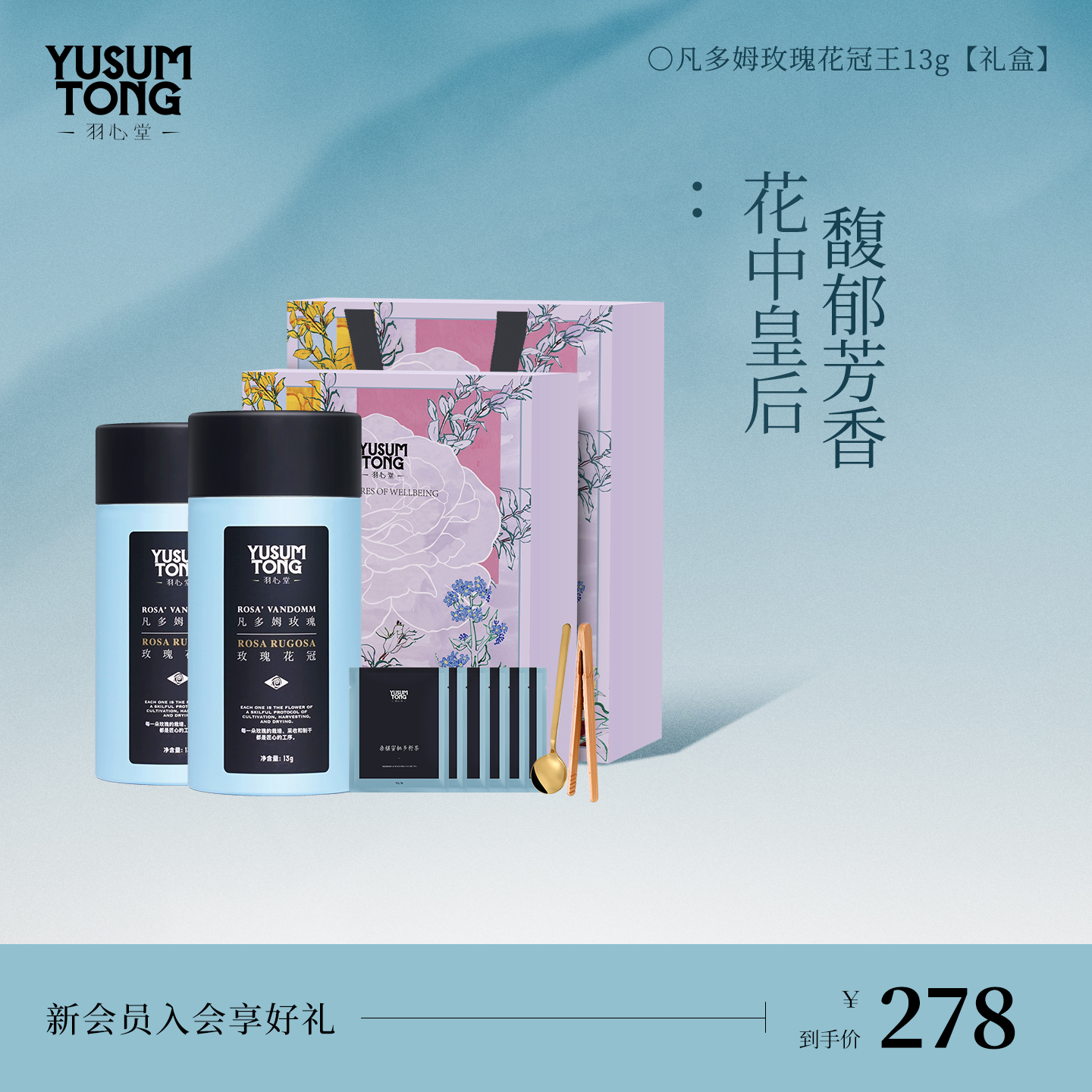 羽心堂凡多姆玫瑰花冠13g礼盒