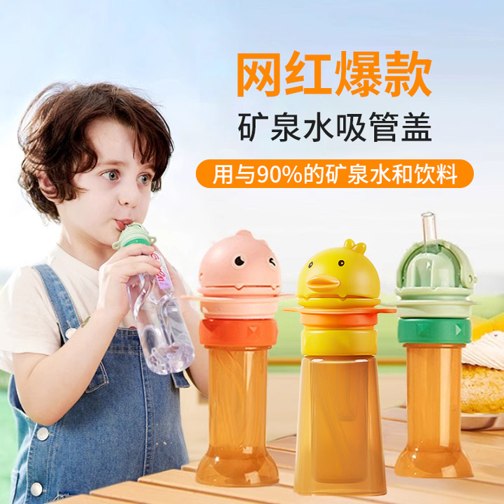 儿童矿泉水吸管盖转换头爆款推荐
