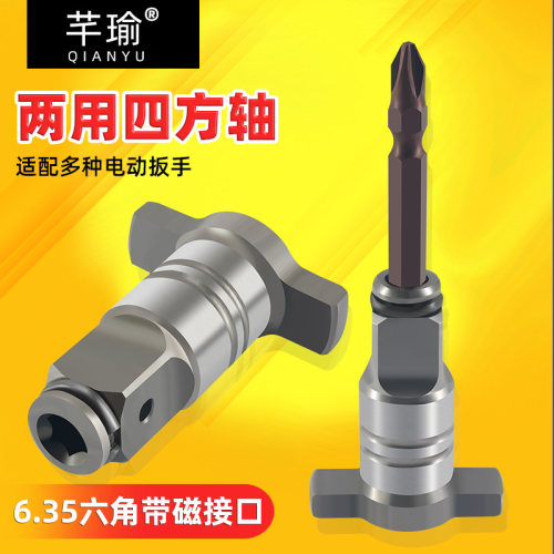芊瑜五金两用四方轴多功能转接头