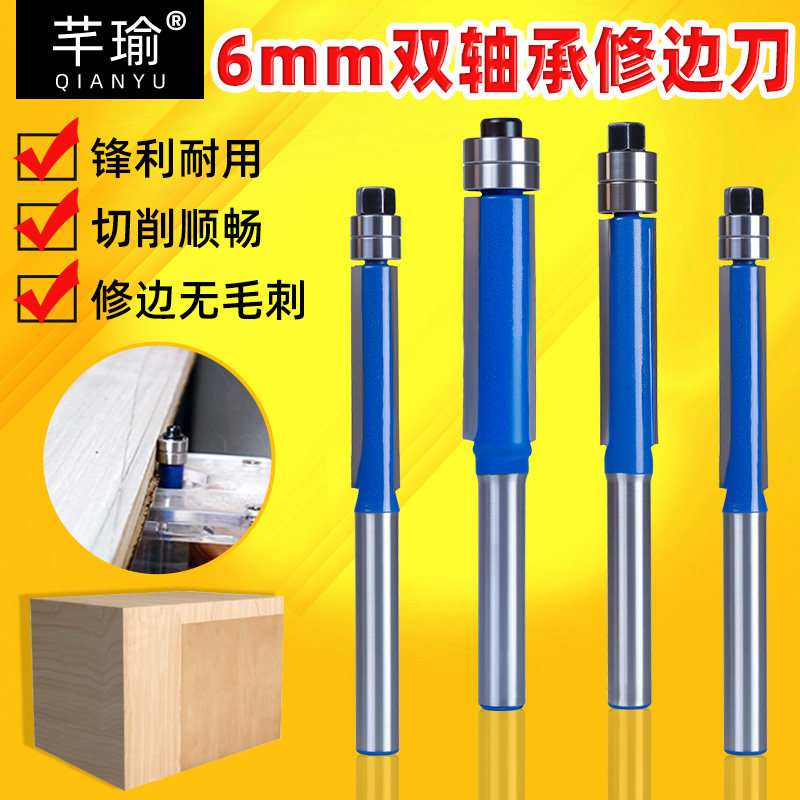 6mm双轴承修边刀锋利耐用切削顺畅木工铣刀修边无毛刺木工工具