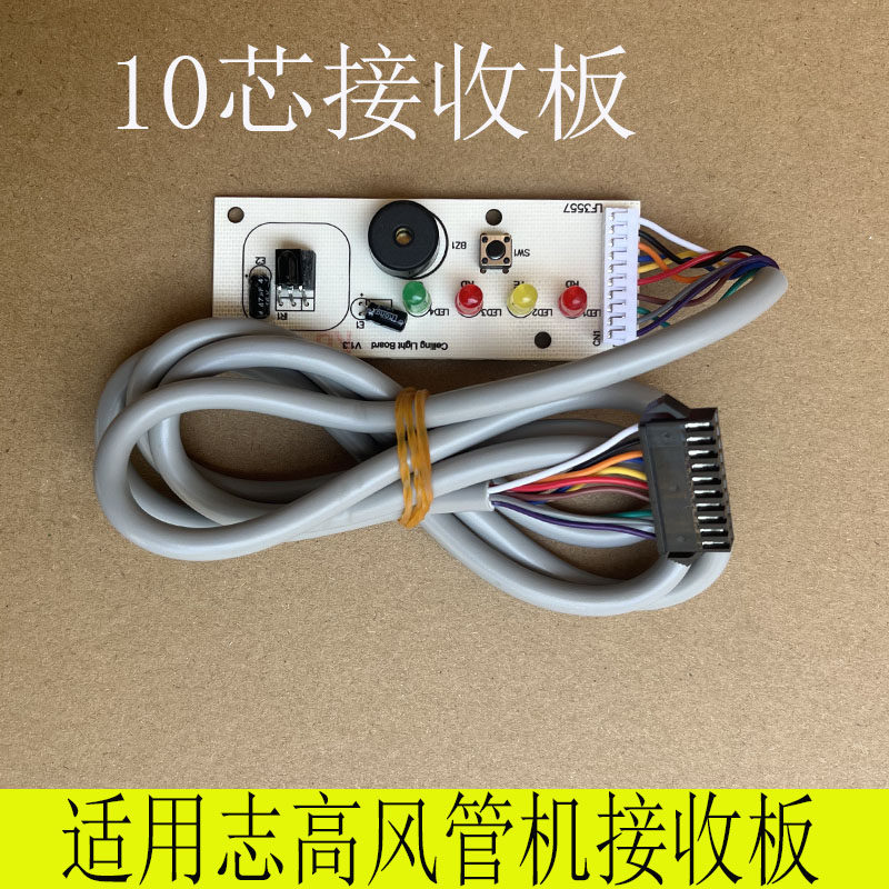 适用全新志高积微天花机10线4灯显示遥控接收灯板803300700083/88