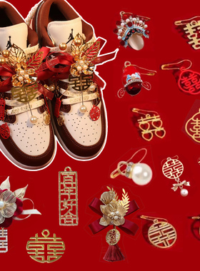 婚鞋配饰Aj鞋带红色结婚装饰挂件DIY配饰丝绸鞋带喜字鞋扣可拆卸