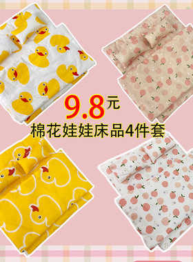 适用于拉布布棉花娃娃娃床上用品四件三件套莉娜熊被子枕头床品