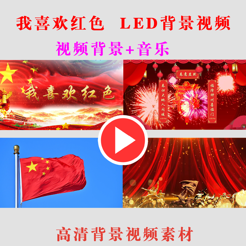 b294-我喜欢红色 学生儿童舞台节目朗诵led大屏幕背景视频素材