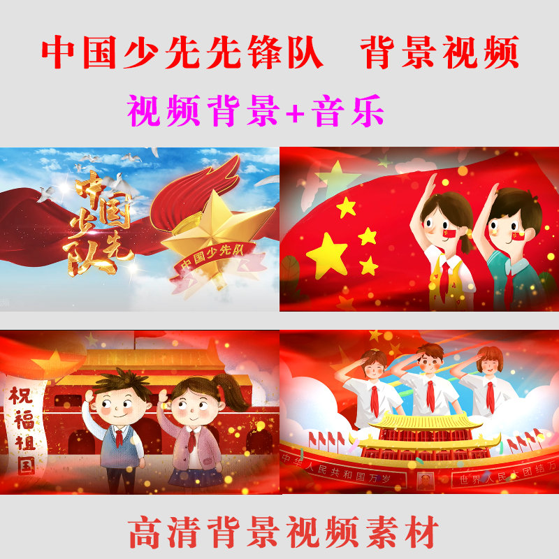 中国少年先锋队led大屏幕高清视频素材队歌飘扬的少先队-a037